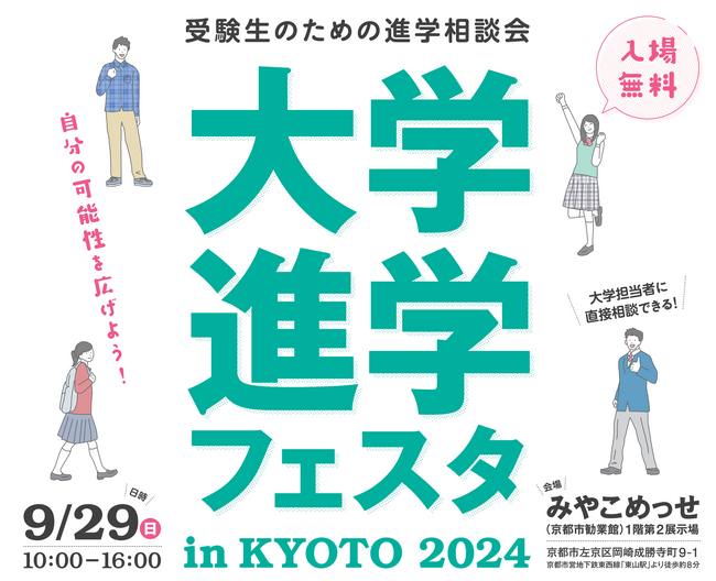 「大学進学フェスタ in KYOTO 2024」9月29日(日)京都・みやこめっせで開催!