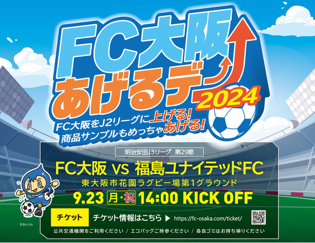 【FC大阪】アカカベpresents FC大阪あげるデー！2024開催のお知らせ