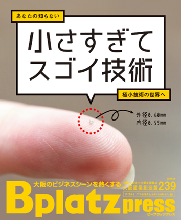 【8/9発行】小さすぎてスゴイ技術を特集した　　　　　　　　『Bplatz press（ビープラッツプレス）』8月号！