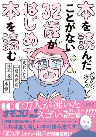 売り切れ店続出！発売3日で5万部の大重版！『本を読んだことがない３２歳がはじめて本を読む』8万部突破！