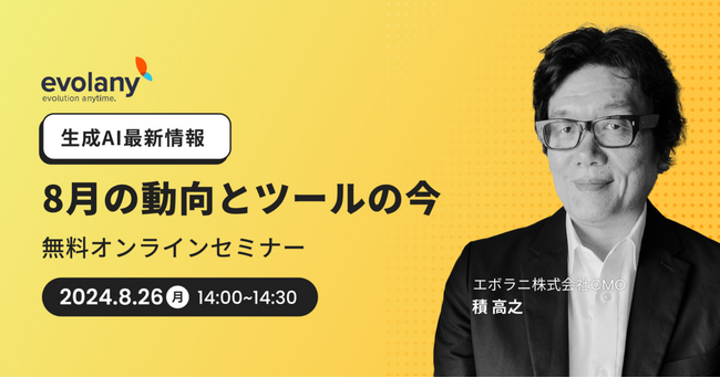 生成AIでビジネスの競争力を高めよう　最新の活用方法をご紹介【8/26無料オンラインセミナー】