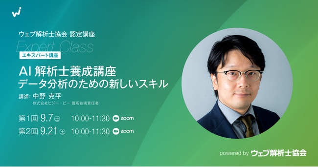 AIの真価を引き出す分析スキル　2日間で身につけるオンラインセミナー