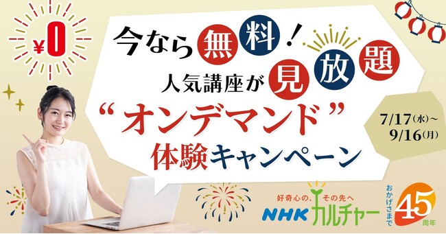 【NHKカルチャー】今なら無料！人気講座が見放題　“オンデマンド”体験キャンペーン実施中