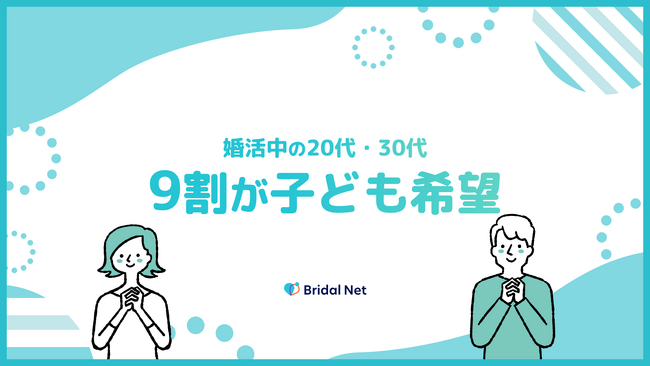 【婚活男女1356人に調査】男女共に20～30代の9割が『子ども』を希望。一方で「相手と相談して決めた方が良い」と感じている。