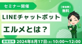 無料のLINEチャットボット「エルメッセージ」とは？何ができる？