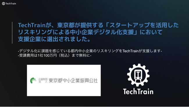 TechTrain、東京都が提供する「スタートアップを活用したリスキリングによる中小企業デジタル化支援」において支援企業に選出。