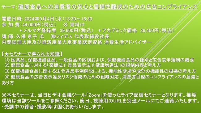 【ライブ配信セミナー】健康食品への消費者の安心と信頼性醸成のための広告コンプライアンス　9月4日（水）開催　主催：(株)シーエムシー・リサーチ