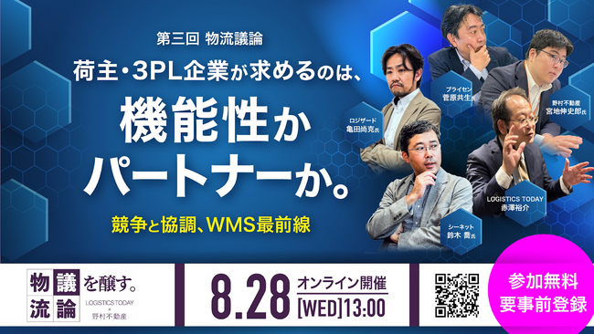 シーネット、オンラインイベント『第三回物流議論　LOGISTICS TODAY × 野村不動産荷主・3PL企業が求めるのは、機能性かパートナーか。～競争と協調、WMS最前線』に登壇決定