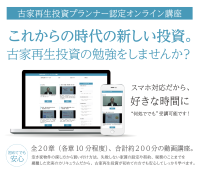 会員数15,000人超え、空き家活用コミュニティが提供する「古家再生投資プランナー認定オンライン講座」のリニューアルキャンペーン開始！