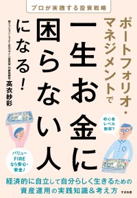 8月22日(木)19時より 元外資系資産運用会社のファンドマネージャー”高衣 紗彩”氏 著書『ポートフォリオ・マネジメントで一生お金に困らない人になる!』出版記念イベントを代官山 蔦屋書店DAIKANYAMA T-SITEにて開催!