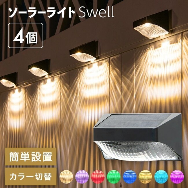 【新発売】おしゃれな光と影で煌びやかに照らすソーラーライト「Swell（スウェル）」が新登場。