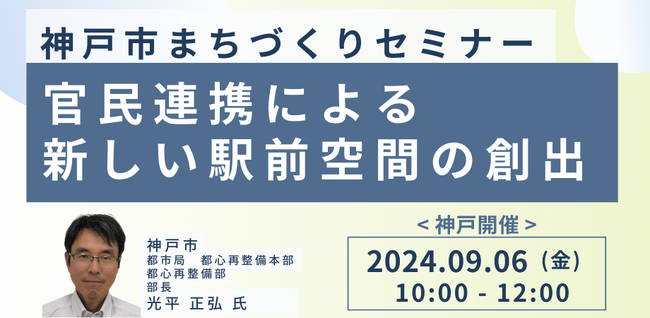 【JPIセミナー】神戸市「官民連携による新しい駅前空間の創出」9月6日(金)<神戸開催>
