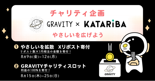 やさしいSNS「GRAVITY(グラビティ)」やさしい世界の体現のため、SNSならではの形で寄付を実施します