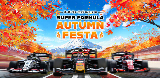 2024年 全日本スーパーフォーミュラ選手権 第6戦・第7戦 AUTUMN　FESTA　各種前売観戦券・駐車券を8月15日(木)午前10時より順次販売を開始！