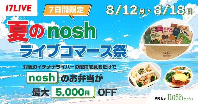 累計販売食数9,000万食突破の冷凍宅配食サービスとの夏限定キャンペーン！60名のイチナナライバーが参加する「夏のnoshライブコマース祭」を開催