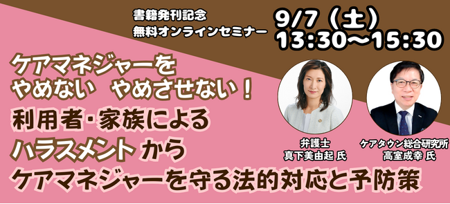 【無料オンラインセミナー】「ケアマネジャーをやめない　やめさせない！利用者・家族によるハラスメントからケアマネジャーを守る法的対応と予防策」開催！