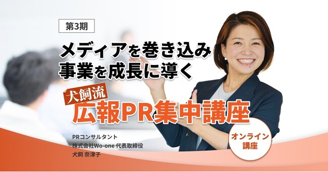 満足度10点満点中9.4点！　受講生のメディア取材獲得が続々実現！　トップPRコンサルタント犬飼奈津子による『広報PR講座』第3期が2024年10月3日（木）スタート