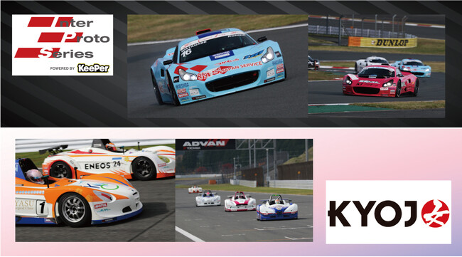 最強のドライビングアスリート決める白熱のバトル！インタープロトシリーズ POWERED BY KeePer＆ KYOJO CUP 8月17日(土)・18日(日)の2日間開催！