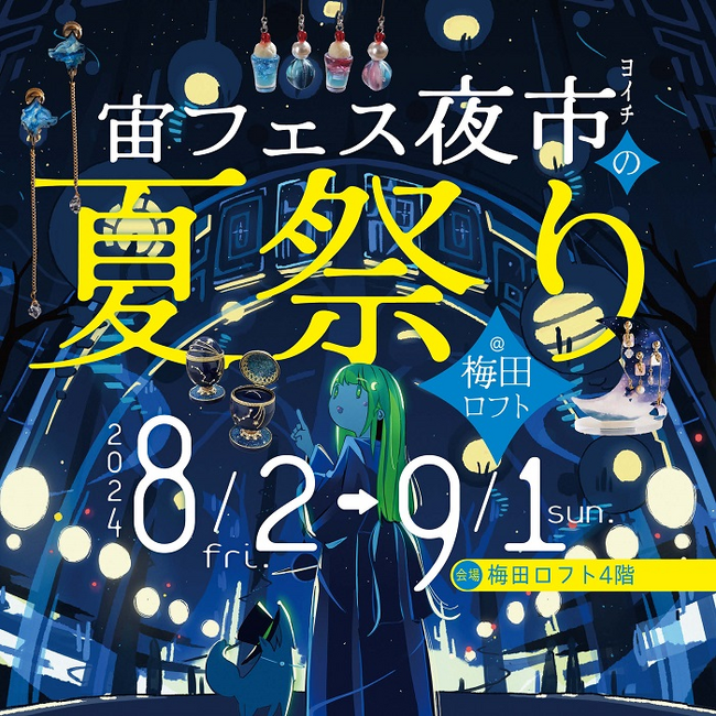 8/17(土)梅田LOFTで開催される星空観望イベント＆天体望遠鏡づくりワークショップにサイトロンジャパンが協力