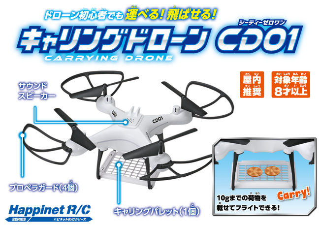 簡単操作で荷物運びの遊びが楽しめるトイドローン！「キャリングドローンCD01」2024年8月10日(土)発売開始！（税込7,128円）