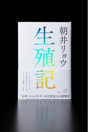 朝井リョウ『生殖記』2024年10月2日発売！　カバー解禁！