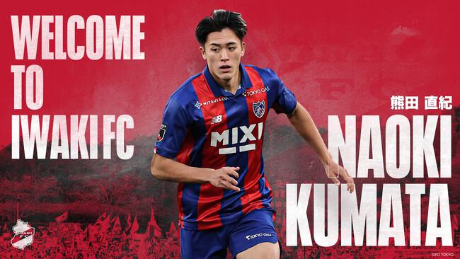【いわきFC】熊田直紀 選手、FC東京より育成型期限付き移籍加入のお知らせ