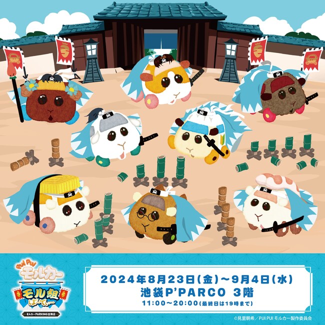 『PUI PUI モルカー』ポップアップストア第6弾！「PUI PUIモルカー　モル組ぱーてぃー」-モルカーPARKING出陣店-