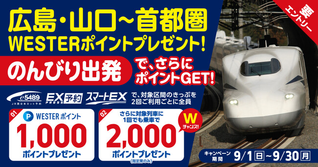 ＼首都圏への旅行・出張でポイントGET！／　　　　　　　　　　　広島・山口～首都圏　WESTERポイントプレゼント