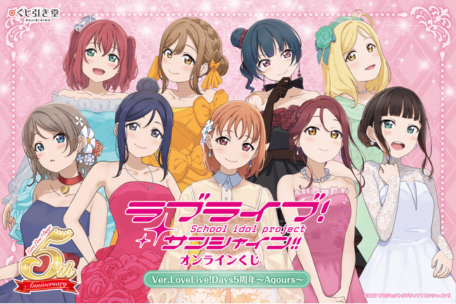 「LoveLive!Days」presents！　『ラブライブ！サンシャイン!!』Aqoursがくじ引き堂に登場！
