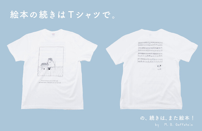 【新商品】絵本作家M.B.ゴフスタインの世界がTシャツに！