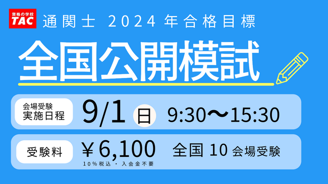 【通関士 全国公開模試】《全国10会場で実施》本試験さながらの模試で力試し。合格を勝ち取るための最後の総仕上げに！
