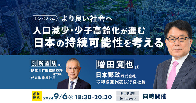 【シンポジウム開催】「より良い社会へむけて、人口減少・少子高齢化が進む日本の持続可能性を考える」を９月６日（金）オンライン・対面のハイブリット形式で開催