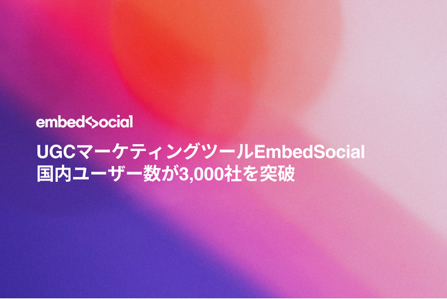 UGCマーケティングツールEmbedSocial、国内ユーザー数が3,000社を突破