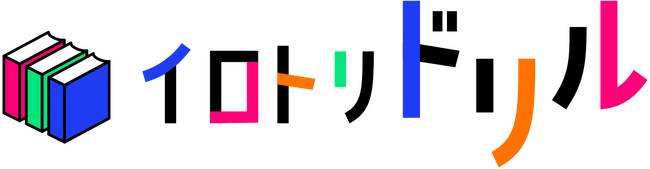 小学館のドリル・参考書が全部そろう！　WEBサイト「イロトリドリル」オープン！