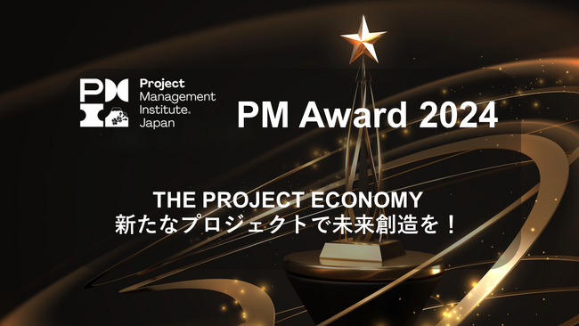 日本の優れたプロジェクトを表彰する「PM Award 2024」、今年も多彩なプロジェクトをファイナリストに選出、参加者が最優秀を選ぶオンラインセミナーを9月5日、11日の2日間にわたり開催！