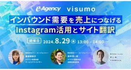 2024年8月29日開催 インバウンド需要を売上につなげるInstagram活用とサイト翻訳をテーマにしたセミナーを開催します