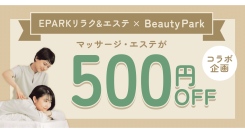 【Beauty Park×EPARKリラク＆エステ】コラボ企画ページを公開！ マッサージ・エステが500円OFFになるクーポンも利用可能