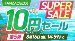 FANZAブックス「10円セール」！8月9日より第5弾開催！10円セール対象作品が増える最後の10円クエスト第3弾もスタート！