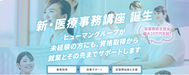 ヒューマンアカデミー医療事務講座、新サービスの提供を開始 　初心者の資格取得から就転職までを一貫サポート