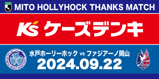 サッカーJ2水戸ホーリーホック【9/22(日)岡山戦】ケーズデンキサンクスマッチ開催のお知らせ