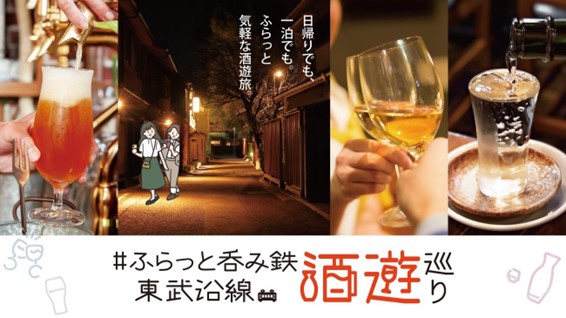 「#ふらっと呑み鉄 東武沿線酒遊巡り」開催中です!