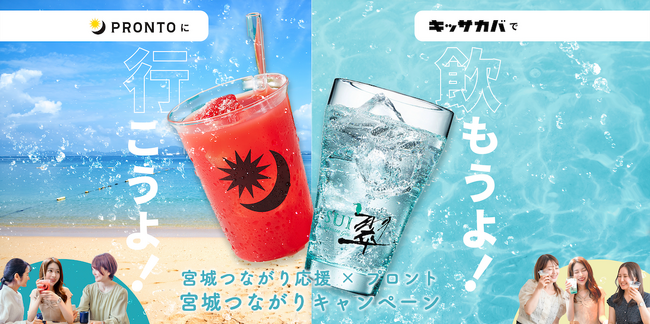 【宮城つながり応援×プロント】宮城つながりキャンペーン開始!