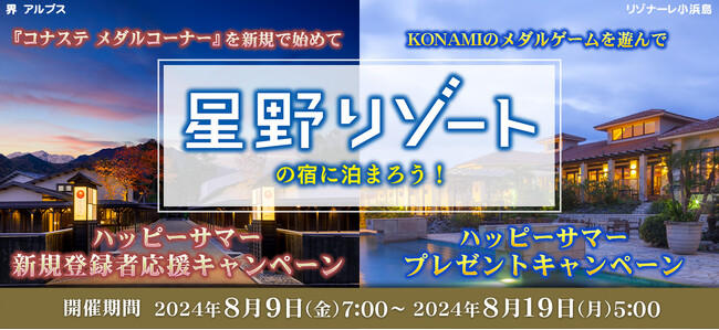 KONAMIのメダルゲームで「星野リゾート宿泊ギフト券」などが当たる「ハッピーサマーキャンペーン」を開催！