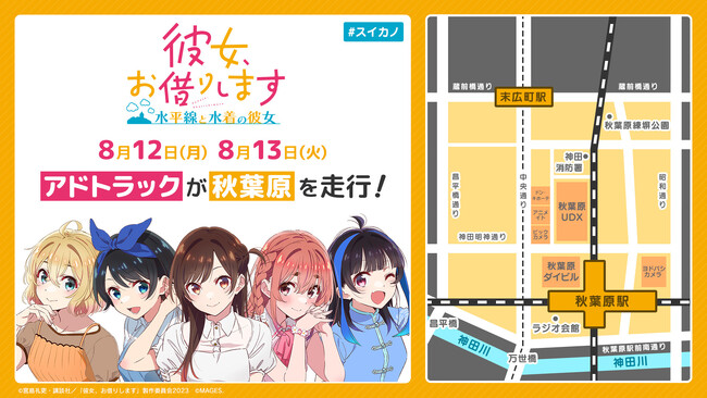 Nintendo Switch(TM)/PlayStation(R)4用アドベンチャーゲーム『彼女、お借りします ～水平線と水着の彼女～』秋葉原にてアドトラック走行のお知らせ