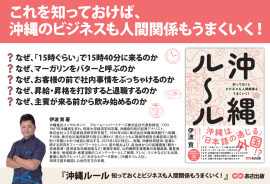 【沖縄の人は、なぜ「１５時くらい」で１５時４０分に来るのか？】伊波貢著『沖縄ルール　知っておくとビジネスも人間関係もうまくいく！』2024年8月26日刊行