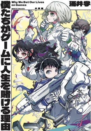 舞台はゲームの甲子園！高校生たちの熱い闘いを描いたｅスポーツ小説『僕たちがゲームに人生を賭ける理由』を小学館より発売しました!!