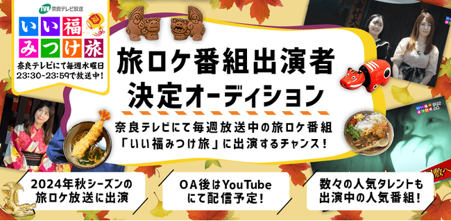 奈良テレビの旅番組「いい福みつけ旅」 秋シーズンの出演者を募集!