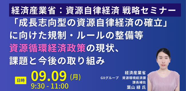 【JPIセミナー】経済産業省「”成長志向型の資源自律経済の確立”に向けた規制・ルールの整備等資源循環経済政策の現状、課題と今後の取り組み」9月9日(月)開催