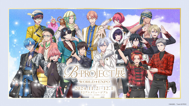 B-PROJECT展-WORLD＊EXPO-　　　　　　　　　　　　　　　 展覧会撮り下ろしキービジュアル公開＆公式サイトが本日よりオープン