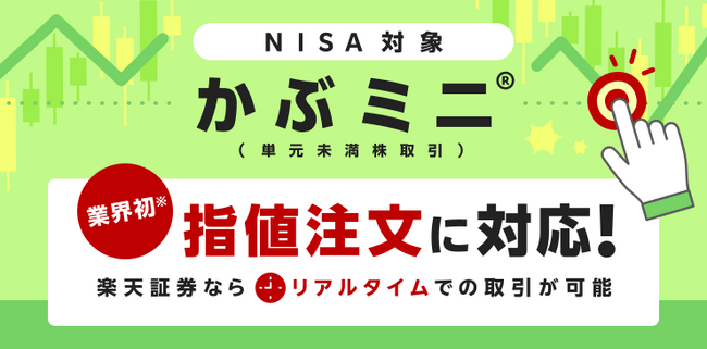 業界初！楽天証券、「かぶミニ(R)（単元未満株取引）」で指値注文の機能を追加